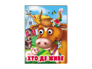 Книга "Кто где живет", объемные подвижные глаза, 2-5 лет, серия Веселые глазки, Пегас