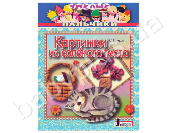 Книга для творчості Умілі пальчики, Картинки з солоного тіста, Літера