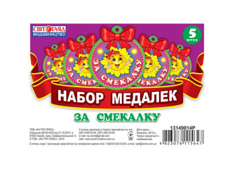 Медалька, За кмітливість, Ранок