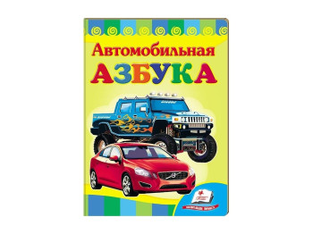Улюбленим малюкам, Автомобільна абетка, Пегас
