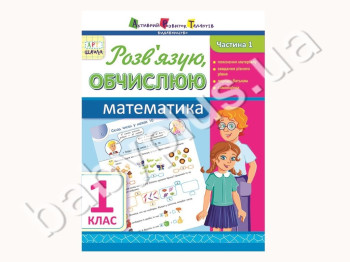 Навчальний посібник, Розв'язую, обчислюю, Математика, Ч, 1, 1 клас, АРТ школа