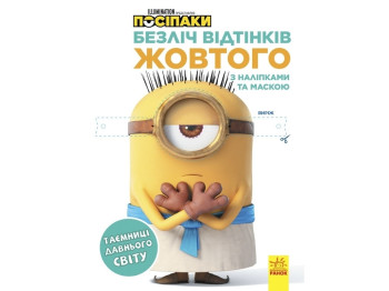 Множество оттенков. Приспешники. Тайны древнего мира. Ранок ЛП1433002У