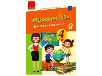 ВНУШ 4 класс. Учитель начальных классов. ЕЖЕДНЕВНЫЕ 5. ТЕКСТЫ ДЛЯ СЛУШАНИЯ. Ранок Н902102У