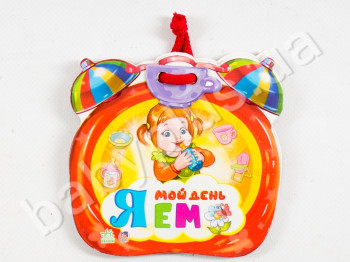 Дитяча книга Мій день, Я їм, Ранок