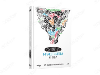 Главная маркетинговая книга, Фабула