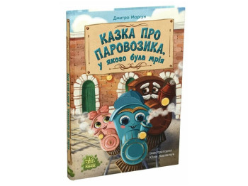 Сказки современных авторов, Сказка о Паровозике, у которого была мечта, Ранок НЕ1744012У