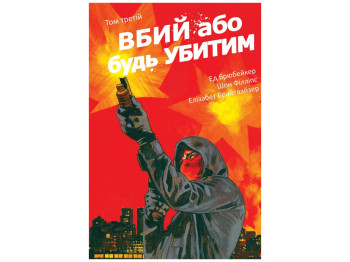 Вбий або будь убитим, Вбий або будь убитим, Том 3, Varvar Publishing V1972003У