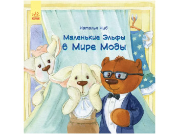 Детская книга Маленькие эльфы в мире моды, Ранок