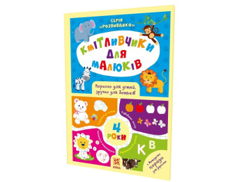 Книга с заданиями "Соображалки для малышей. 4 года", 4–6 лет, Zirka