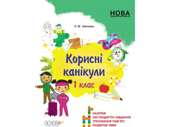 Посібник "Корисні канікули", 1 клас НУШ, Л. Шелкова, Основа