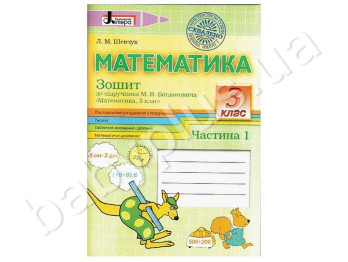 Комплект робочих зошитів для 3 класу, До підручника М,В, Богдановича, Літера