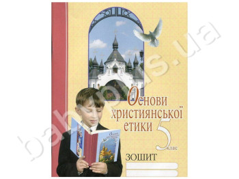 Робочий зошит Основи християнської етики, 5 клас, Літера