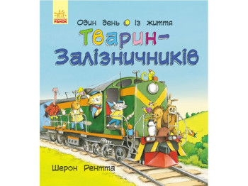 Детская книга, Животные-работники, Один день из жизни животных-железнодорожников, Ранок
