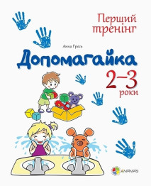 Тетрадь для занятий Первый тренинг, Помоогайка! 2-3 года, Ранок