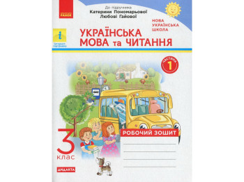 Робочий зошит "Українська мова та читання", 3 клас, частина 1, Н. Воскресенська, Ранок