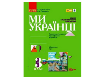 НУШ 3 клас, Ми - українці, Зошит з патріотичного виховання ПЛЮС ПЛЮС, Ранок