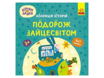 Книга "Храбрые Зайцы. Путешествие по Зайцемиру", Ранок