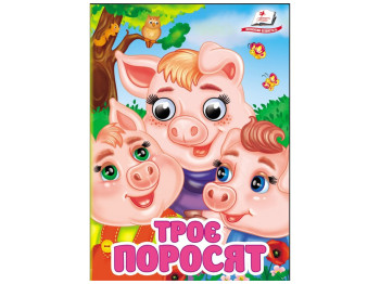 Книга-картонка "Три поросенка", с глазками, 1-4 года, Пегас