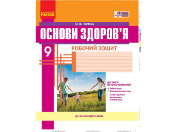 Робочий зошит "Основи здоров’я", 9 клас, О. Тагліна, Ранок