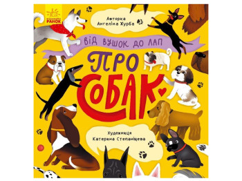 Детская книга, От ушек до лап про собак, Ранок