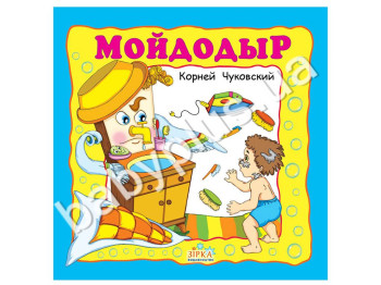 Любимые сказки Чуковский Мойдодыр