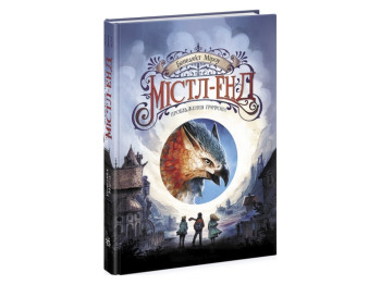 Фэнтези "Мистл-Энд. Пробуждение грифона. Книга 1", Бенедикт Мироу, Ранок