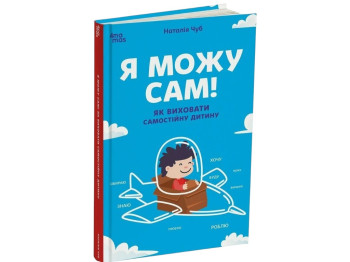 Книга "Я можу сам! Як виховати самостійну дитину", батьківська література, Н.Чуб, 4Mamas