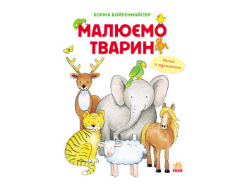 Дитяча книга Малюємо тварин. Збірник. Ранок С655001У