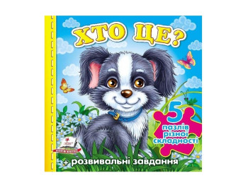 Дитяча Книжка-пазл, Хто це? Собака, А6, Пегас