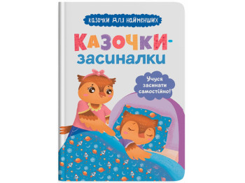 Казка “Казочки-засиналки. Учуся засинати самостійно”, 2+, О. Юровська, Crystal Book