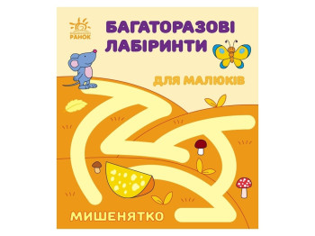 Многократные лабиринты Мышонок. Ранок С547006У