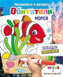 Раскраска Познакомься и раскрась! Обитатели морей, Ранок