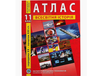 Атлас "Всесвітня історія. Середина ХХ – початок ХХІ ст.", 11 клас, Інститут передових технологій