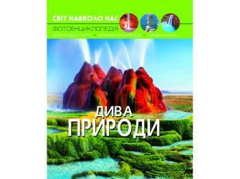 Мир вокруг нас. Чудеса природы. Crystal Book F00020863