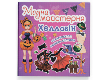 Книжка з наліпками «Модна майстерня. Гелловін», багаторазові наліпки, 3+, Crystal Book