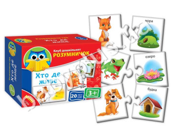 Міні - ігри Хто де живе, Vladi Toys