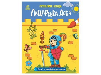 Пензлик і вода, Лицарська доба, Ранок N2048001У