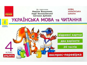 Відривні картки "Українська мова та читання 4 клас НУШ Експрес-перевірка", С. Голосна, Ранок