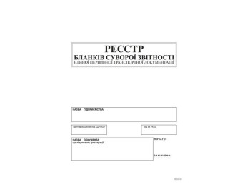 Реєстр бланків суворої звітності єдиної первинної транспортної документації, А4, офс., 24 арк., Белы