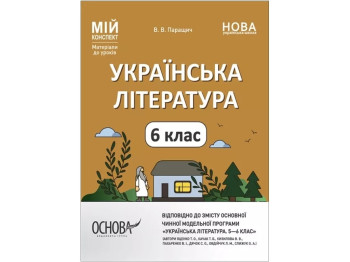 Мой конспект. Материалы для уроков. Украинская литература. 6 класс. Основа УМР007