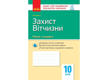 Учебное пособие "Защита Отечества. Уровень стандарта", 10 класс, Левека В.М., "Ранок"