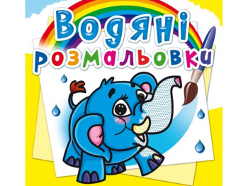 Водяные раскраски. Слонёнок. Crystal Book F00013988