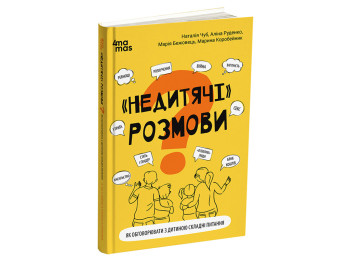 Психологія, "Недитячі розмови. Як обговорювати з дитиною складні питання", Н. Чуб, 4Mamas