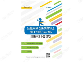 Олимпиады. Задания для олимпиад, конкурсов, соревнований. География. 6-11 классы. Основа ОЛМ017