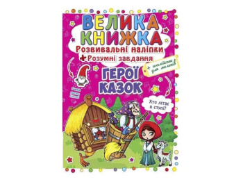 Большая книга. Развивающие наклейки. Умные задачи. Герои сказок. Crystal Book F00014954