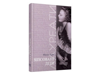 Роман "Испорченные дети", Филипп Эрия, Фабула