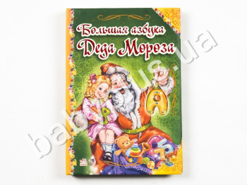 Детская книга Новогодние истории в стихах, Большая азбука Деда Мороза, Ранок