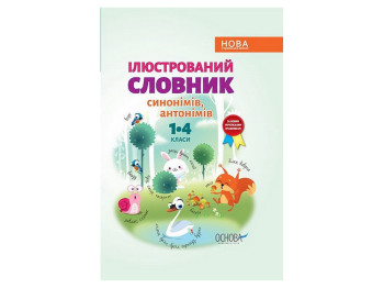 Словарь "Иллюстрированный словарь антонимов синонимов", 1–4 классы НУШ, Основа