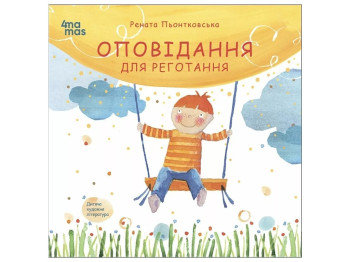 Детская книга "Рассказы для хохота", 5+, Р. Пентковская, Основа