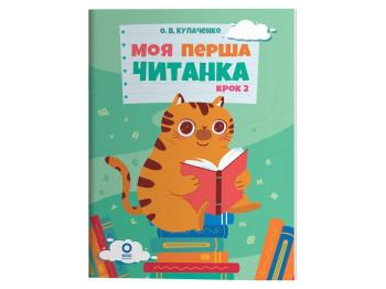 Чтение "Моя первая читанка. Шаг 2", 1-2 классы, О. Кулачеко, Основа